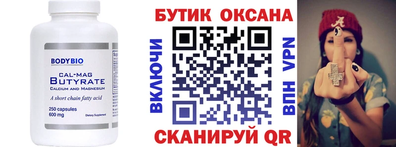 БУТИРАТ Butirat Белокуриха